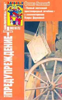 Журнал Предупреждение плюс 1 (13) 2003, 51-164, Баград.рф